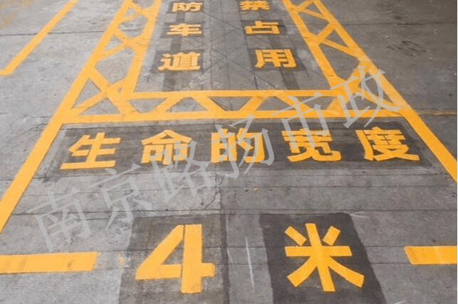 消防劃線